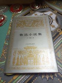 鲁迅小说集