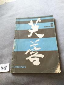 芙蓉（双月刊）1984.6