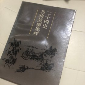 二十四名将故事集粹