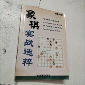 象棋实战选粹