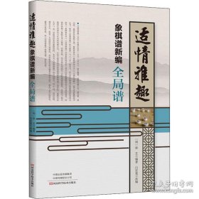 适情雅趣象棋谱新编·残局谱