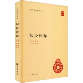 全新正版 坛经校释 9787101080131 中华书局