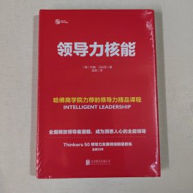 领导力核能：哈佛商学院力荐的领导力精品课程