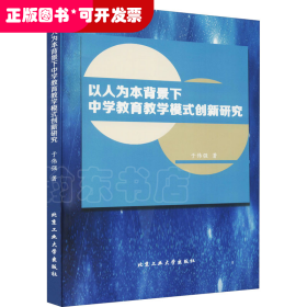 以人为本背景下中学教育教学模式创新研究