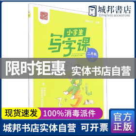 田英章小学生写字课二年级上册2021年秋新版教材同步字帖硬笔书法正楷练字贴