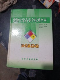 危险化学品安全技术全书