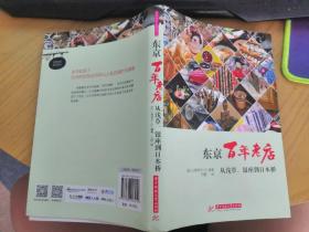 东京百年老店 从浅草、银座到日本桥