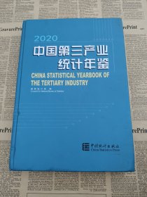 中国第三产业统计年鉴(无光盘2020)(精)