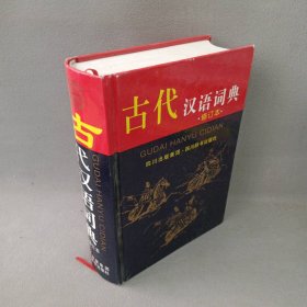 古代汉语词典(修订本)(精)祝鸿熹 王云路9787806821336普通图书/综合图书