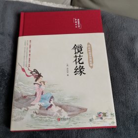 镜花缘（全彩插图）