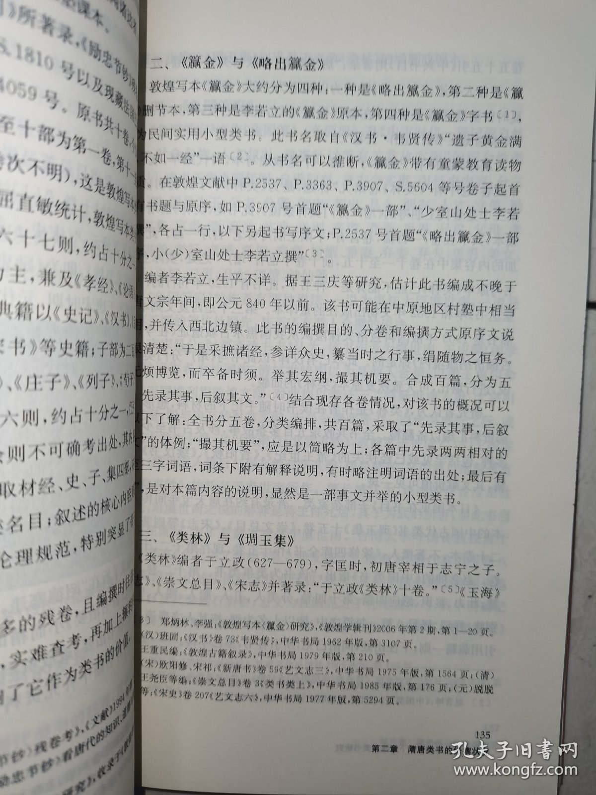 中国古代类书史视域下的隋唐类书研究