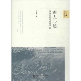 声入心通 国语运动与现代中国【正版新书】