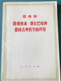 恩格斯 路德维希，费尔巴哈和德国古典哲学的终结