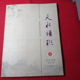 天水楹联，创刊号，2016年第1期，