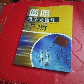 简明电子元器件手册