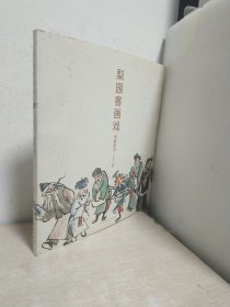 梨園客畫戲. 京劇百丑（作者簽名本）