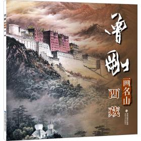 新华正版 曾刚画名山 西藏 曾刚 9787539343006 福建美术出版社