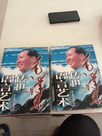 毛泽东传世语言艺术 卷三卷四