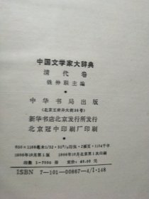 中国文学家大辞典:先秦汉魏晋南北朝卷·唐五代卷·宋代卷·辽金元卷·清代卷·近代卷 (六卷) 精装1版1印