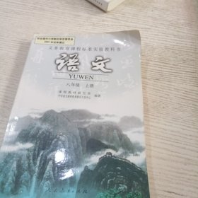 义务教育课程标准实验教科书语文八年级上册