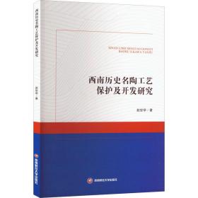 西南历史名陶工艺保护及开发研究