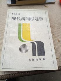 现代新闻标题学