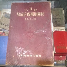 1948年新日本都道府县别地图帖(中文印刷的)