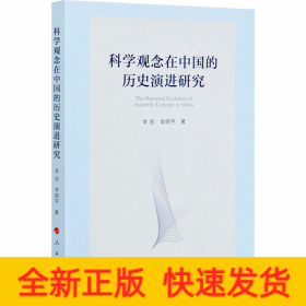科學(xué)觀念在中國的歷史演進(jìn)研究