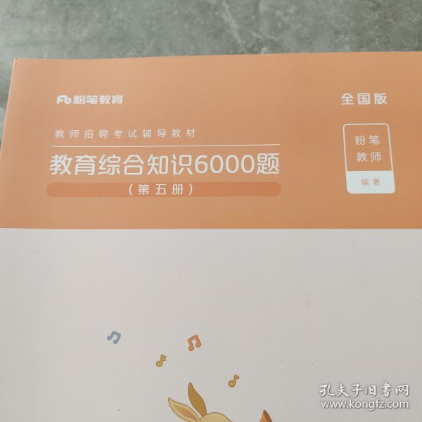 粉笔教师招聘考试题库2020教育综合知识6000题教育理论综合基础知识教师编制用书真题安徽河北江西山东浙江河南广西福建省