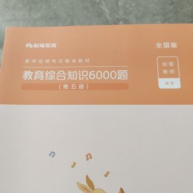 粉笔教师招聘考试题库2020教育综合知识6000题教育理论综合基础知识教师编制用书真题安徽河北江西山东浙江河南广西福建省