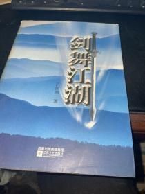 劍舞江湖