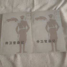 侍卫官杂记