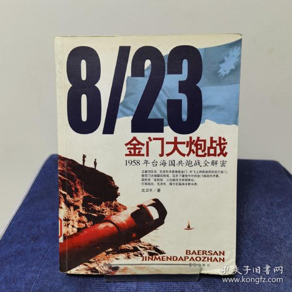 8/23金门大炮战：1958年台海国共炮战全解密