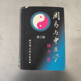 周易与中医学 第三版