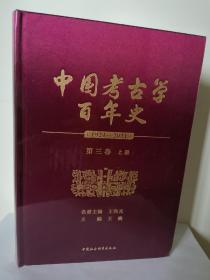 中国考古学百年史（1921-2021）第三卷 上中下册