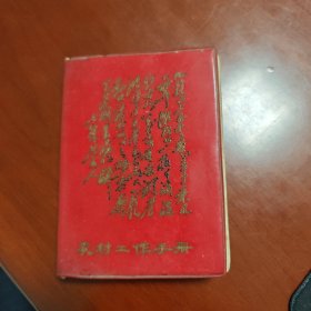 农村工作手册 （宿松县革命委员会）
