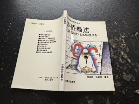 华侨商法（正版现货，内页无字迹划线）