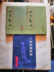 拍案惊奇 上海古籍出版社《上下》三刻拍案惊奇，北京大学出版社，品相如图，内页完好，十分怀旧