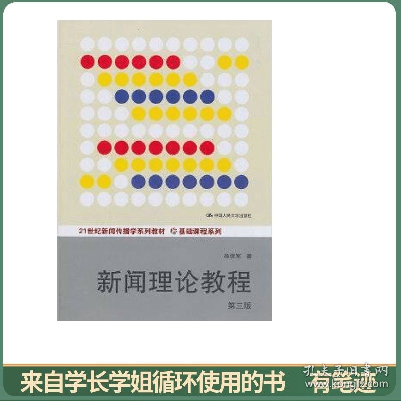 新闻理论教程（第三版）/21世纪新闻传播学系列教材·基础课程系列