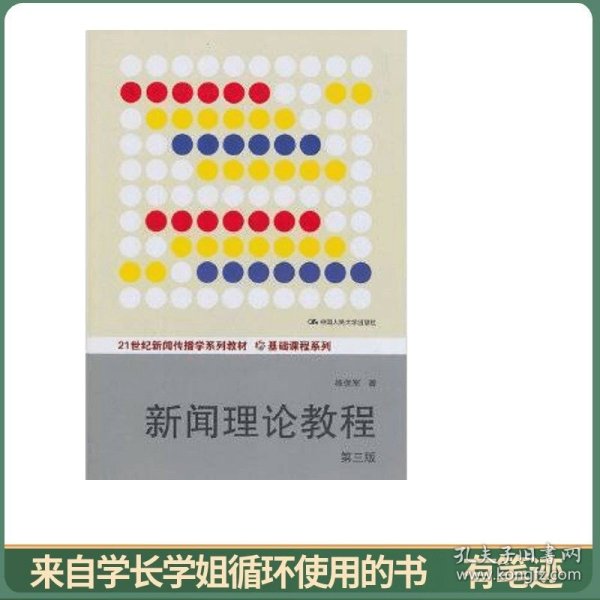 新闻理论教程（第三版）/21世纪新闻传播学系列教材·基础课程系列