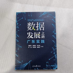 数据发展之路：广东实践