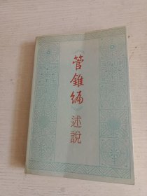 管锥编述说