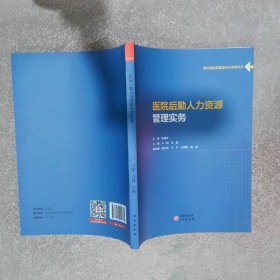 医院后勤人力资源管理实务