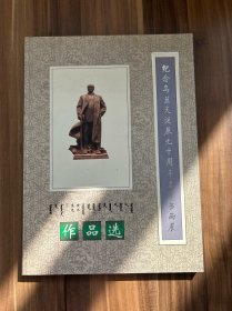 紀(jì)念烏蘭夫誕辰九十周年名家書畫展作品選