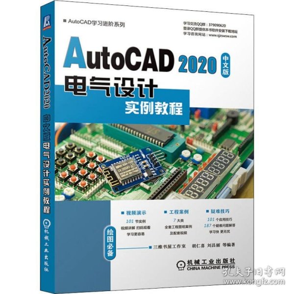 AutoCAD2020中文版电气设计实例教程