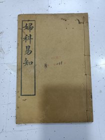 《妇科易知》1册全，民国十五年