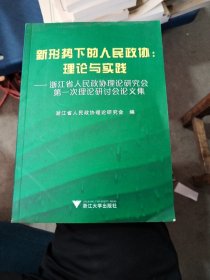 新形势下的人民政协·理论与实践：浙江省人民政协理论研究会第一次理论研讨会论文集