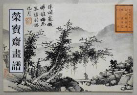 荣宝斋画谱 古代部分 明 沈周 绘 （二）山水