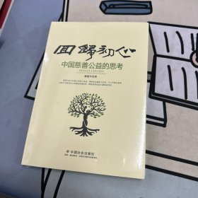 回归初心:中国慈善公益的思考 （全新未拆封）