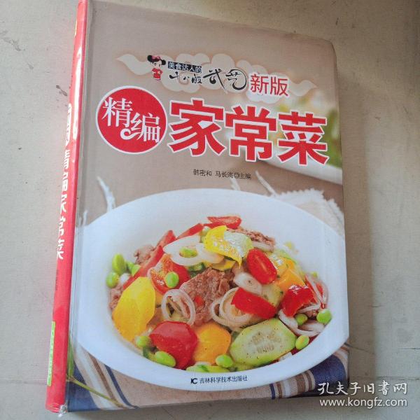 新版精编家常菜：美食达人的十八般武艺